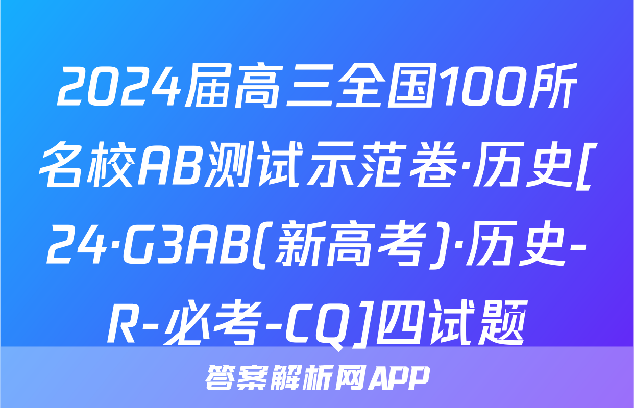 2024届高三全国100所名校AB测试示范卷·历史[24·G3AB(新高考)·历史-R-必考-CQ]四试题