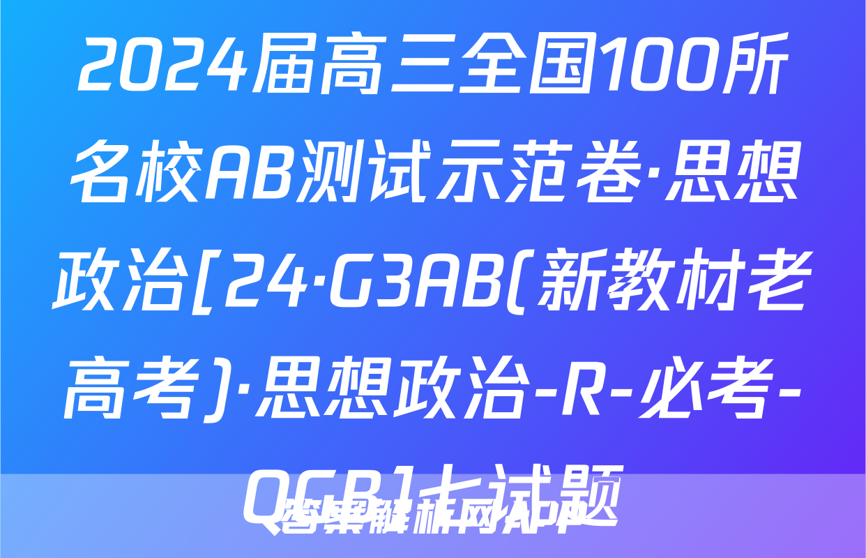 2024届高三全国100所名校AB测试示范卷·思想政治[24·G3AB(新教材老高考)·思想政治-R-必考-QGB]七试题