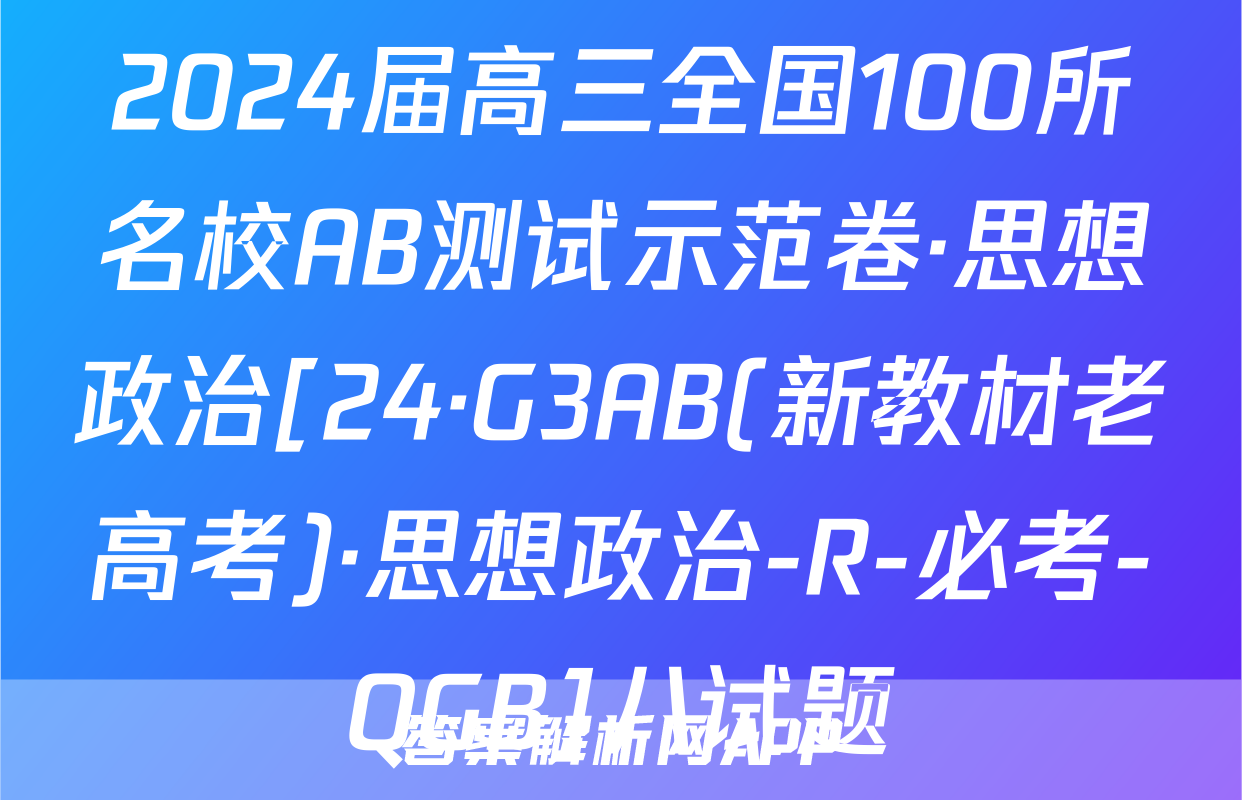 2024届高三全国100所名校AB测试示范卷·思想政治[24·G3AB(新教材老高考)·思想政治-R-必考-QGB]八试题