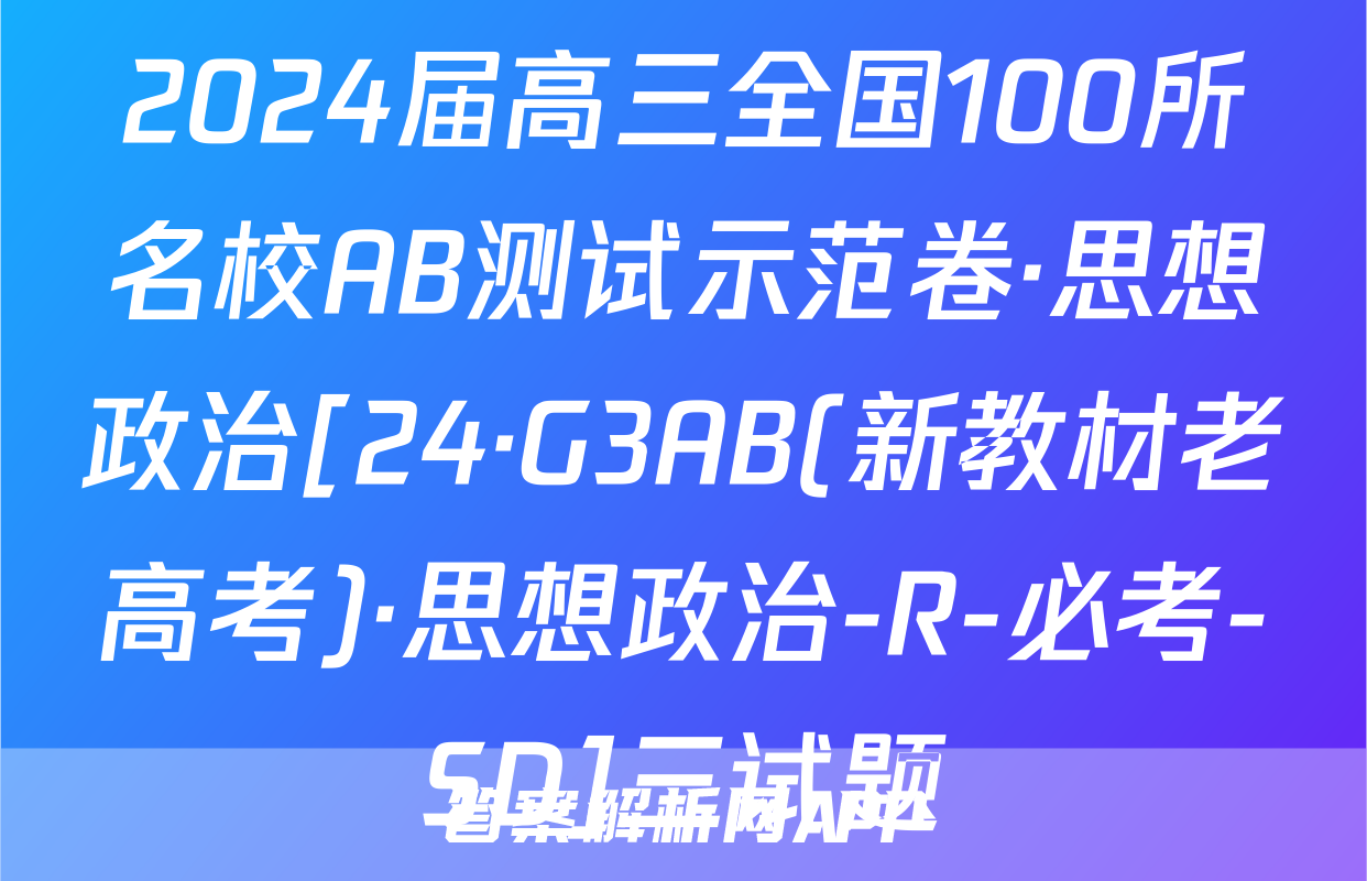 2024届高三全国100所名校AB测试示范卷·思想政治[24·G3AB(新教材老高考)·思想政治-R-必考-SD]三试题