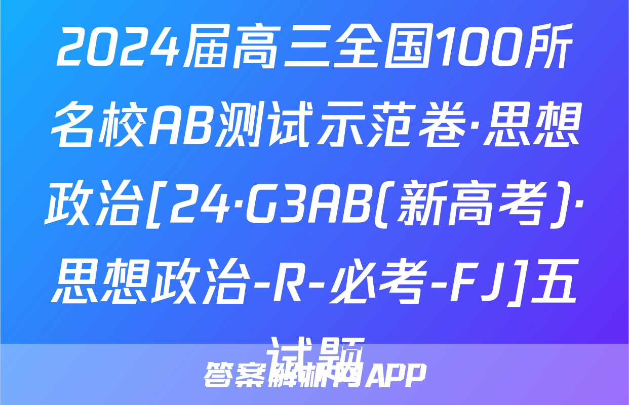 2024届高三全国100所名校AB测试示范卷·思想政治[24·G3AB(新高考)·思想政治-R-必考-FJ]五试题