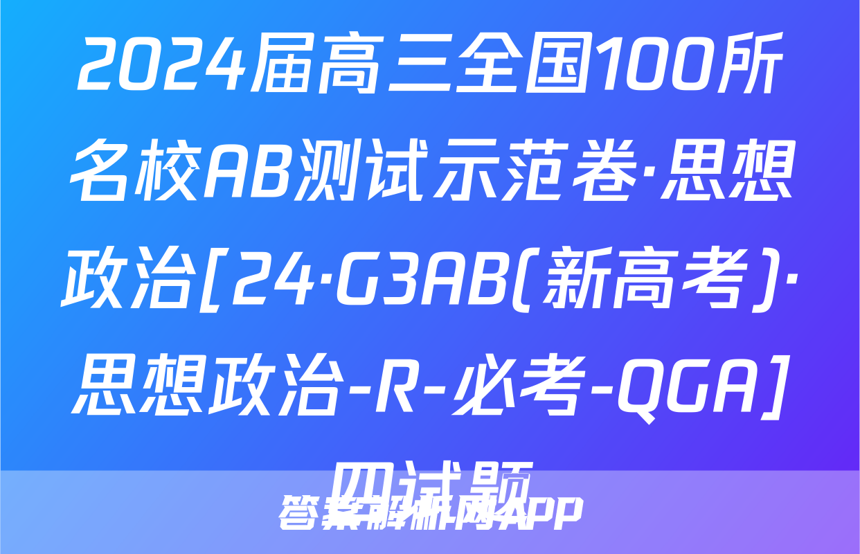 2024届高三全国100所名校AB测试示范卷·思想政治[24·G3AB(新高考)·思想政治-R-必考-QGA]四试题