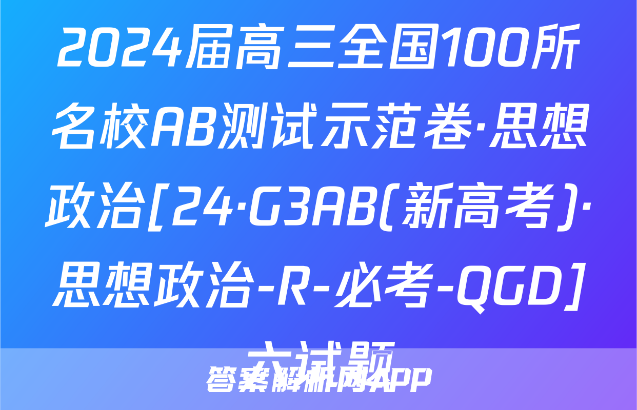 2024届高三全国100所名校AB测试示范卷·思想政治[24·G3AB(新高考)·思想政治-R-必考-QGD]六试题