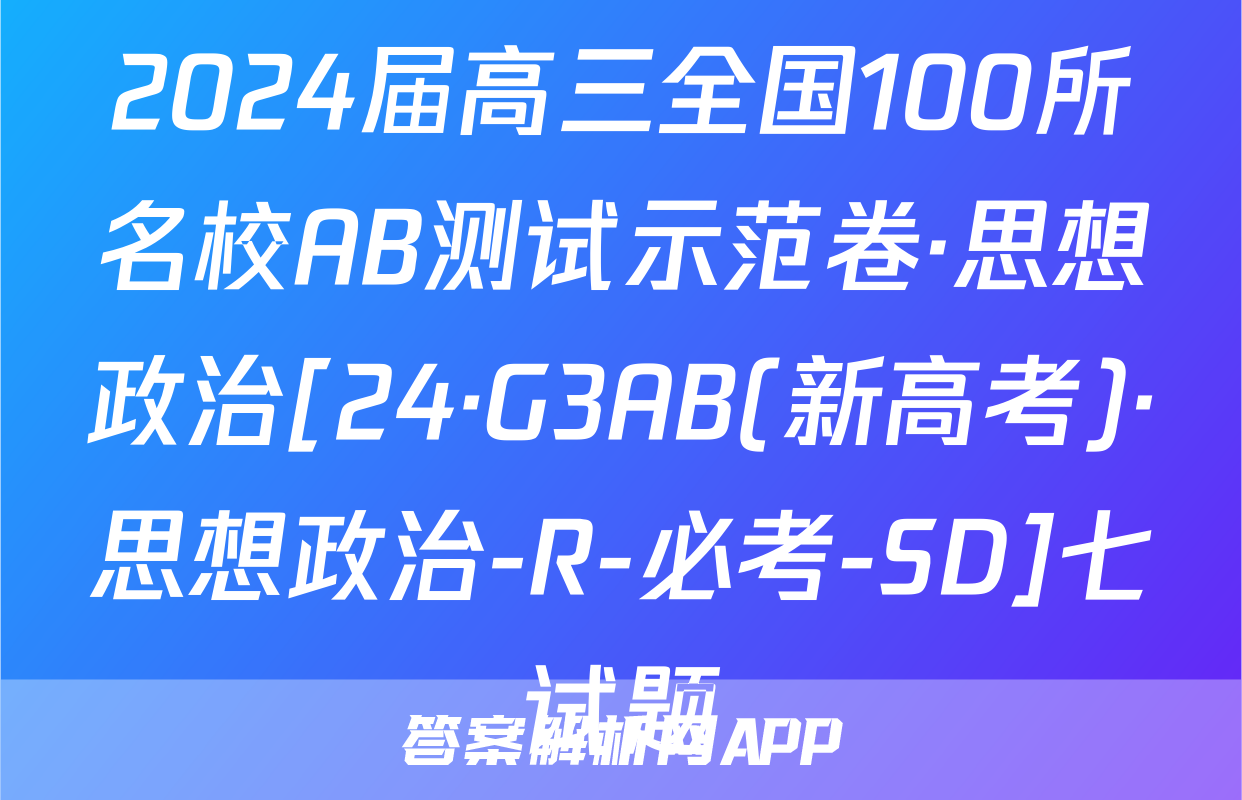 2024届高三全国100所名校AB测试示范卷·思想政治[24·G3AB(新高考)·思想政治-R-必考-SD]七试题