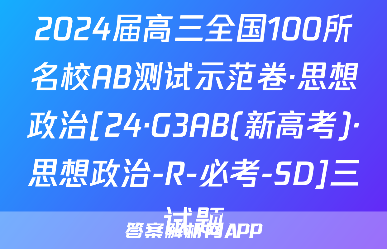 2024届高三全国100所名校AB测试示范卷·思想政治[24·G3AB(新高考)·思想政治-R-必考-SD]三试题