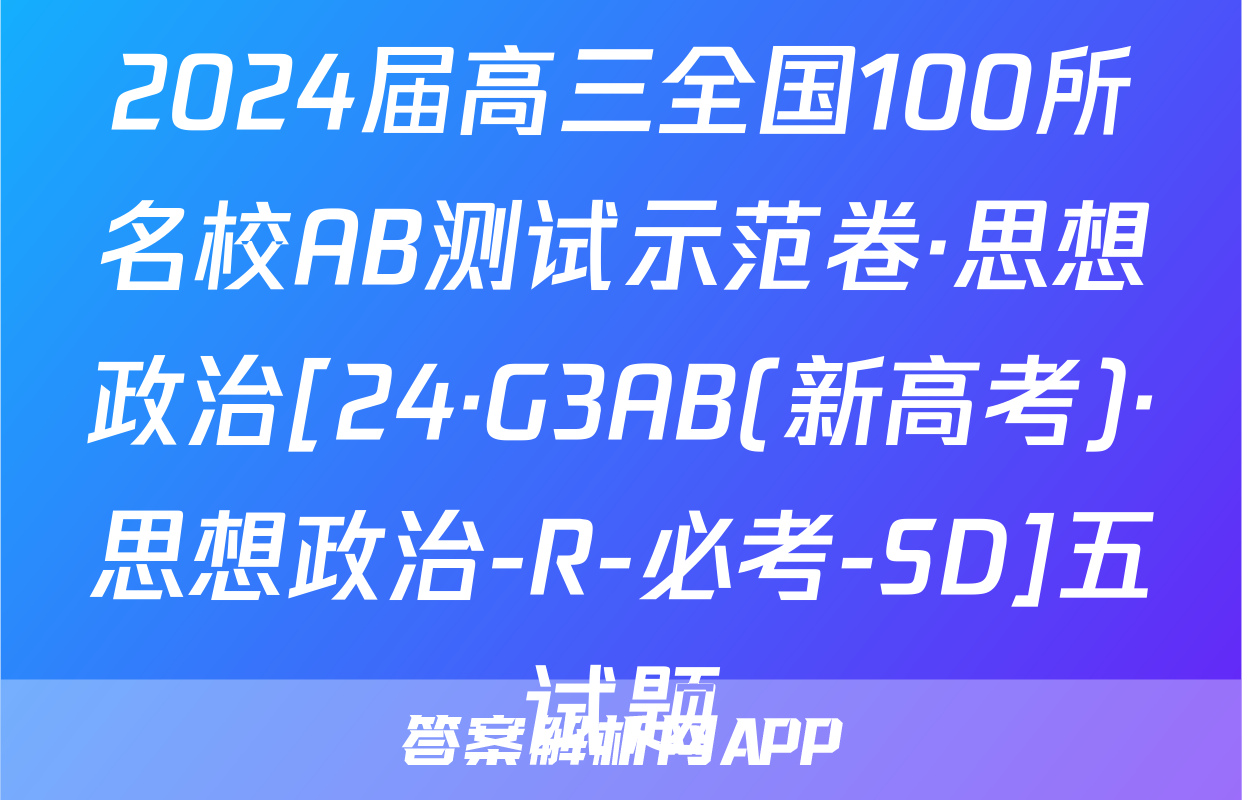 2024届高三全国100所名校AB测试示范卷·思想政治[24·G3AB(新高考)·思想政治-R-必考-SD]五试题
