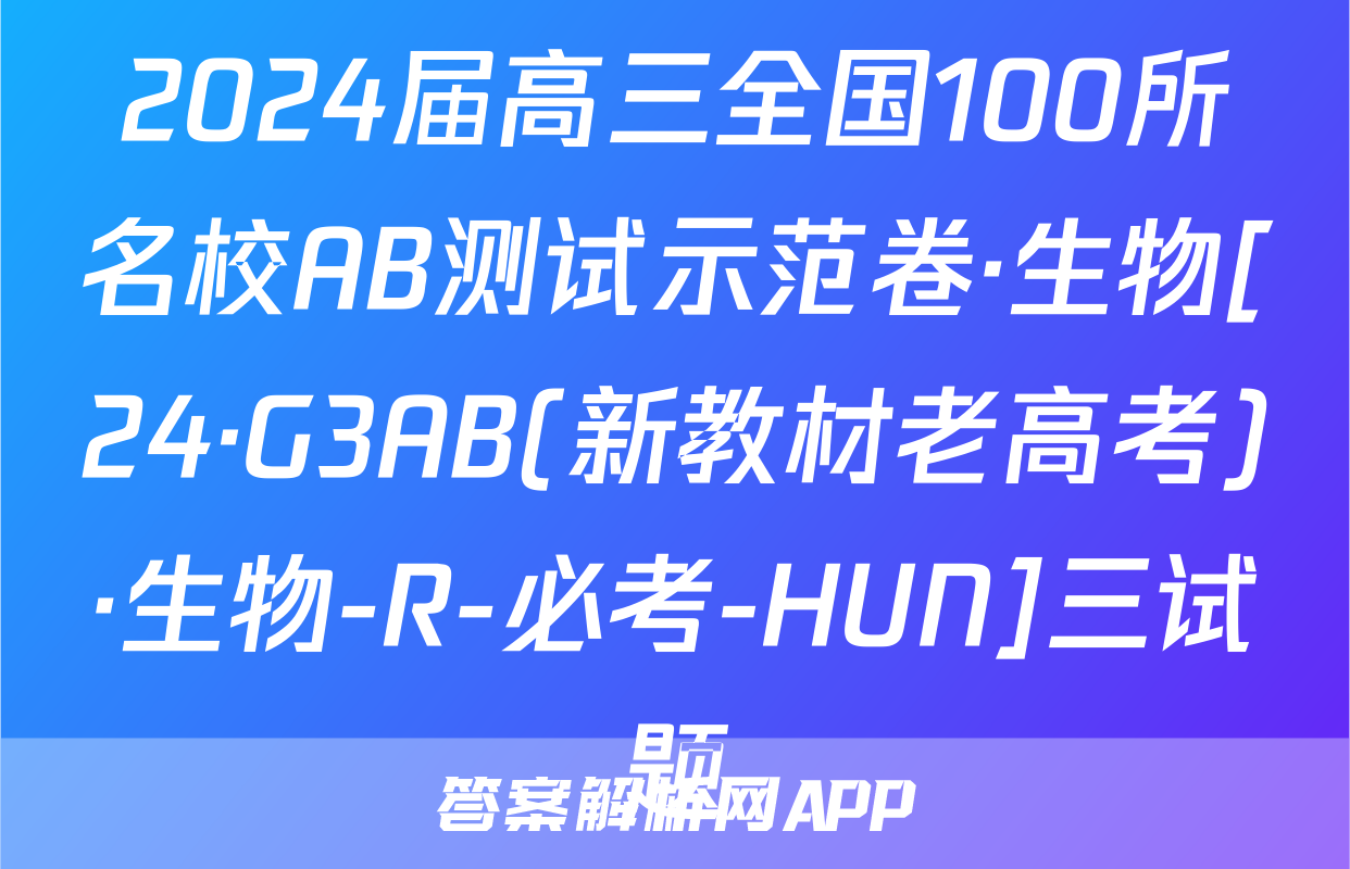2024届高三全国100所名校AB测试示范卷·生物[24·G3AB(新教材老高考)·生物-R-必考-HUN]三试题