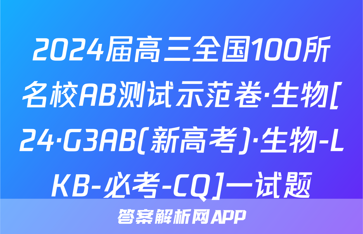 2024届高三全国100所名校AB测试示范卷·生物[24·G3AB(新高考)·生物-LKB-必考-CQ]一试题