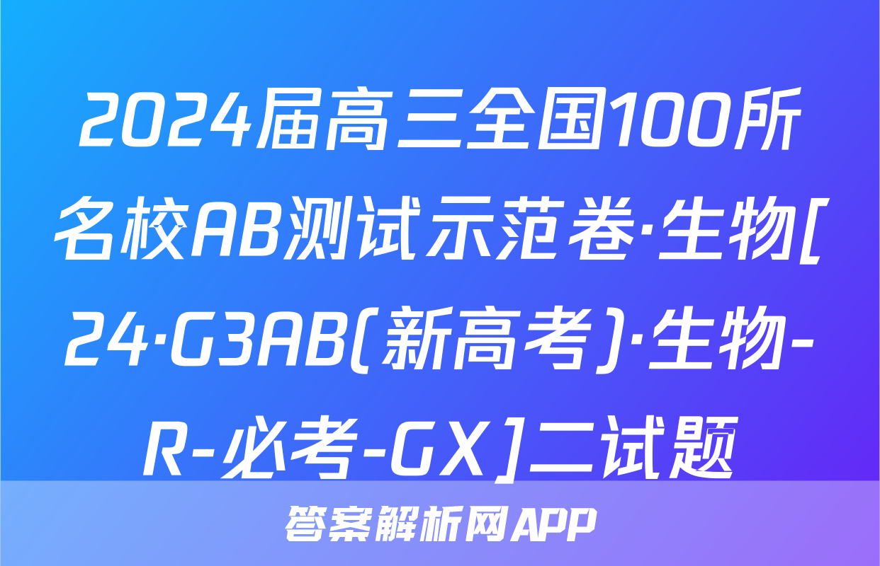 2024届高三全国100所名校AB测试示范卷·生物[24·G3AB(新高考)·生物-R-必考-GX]二试题