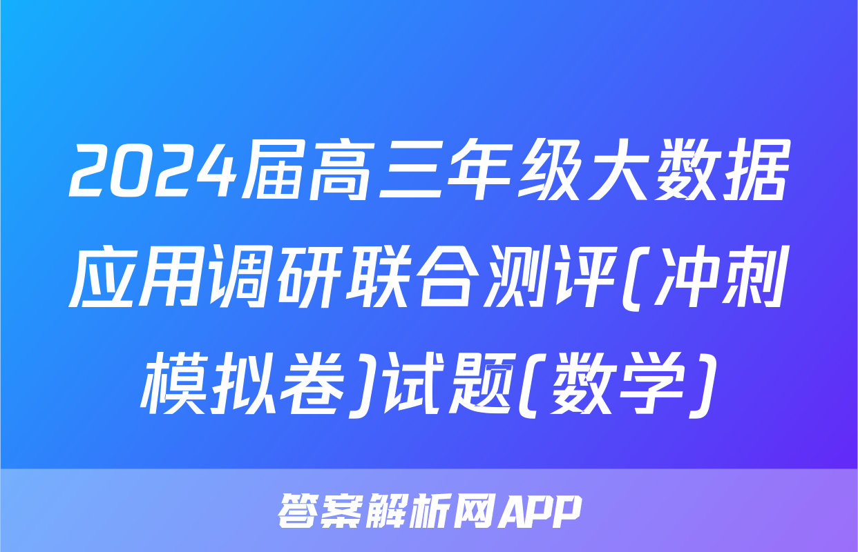 2024届高三年级大数据应用调研联合测评(冲刺模拟卷)试题(数学)