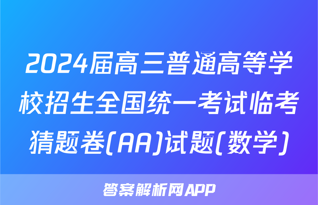 2024届高三普通高等学校招生全国统一考试临考猜题卷(AA)试题(数学)
