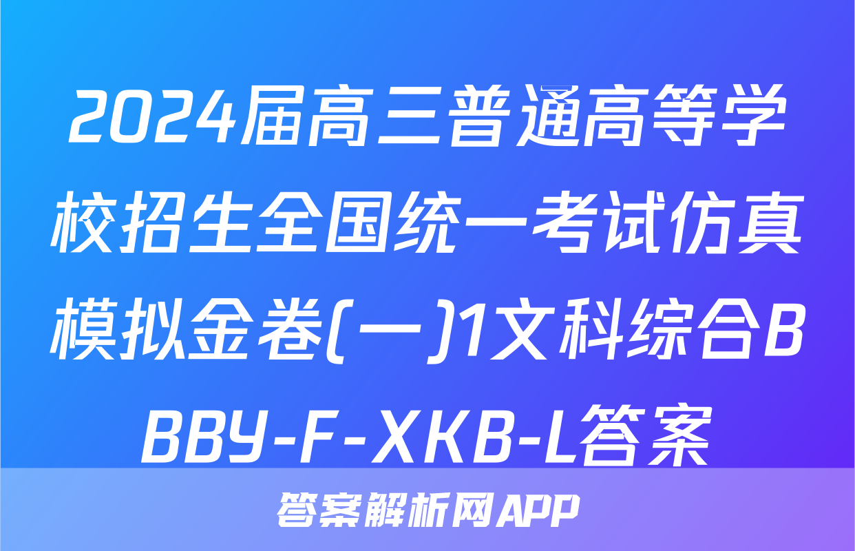 2024届高三普通高等学校招生全国统一考试仿真模拟金卷(一)1文科综合BBBY-F-XKB-L答案
