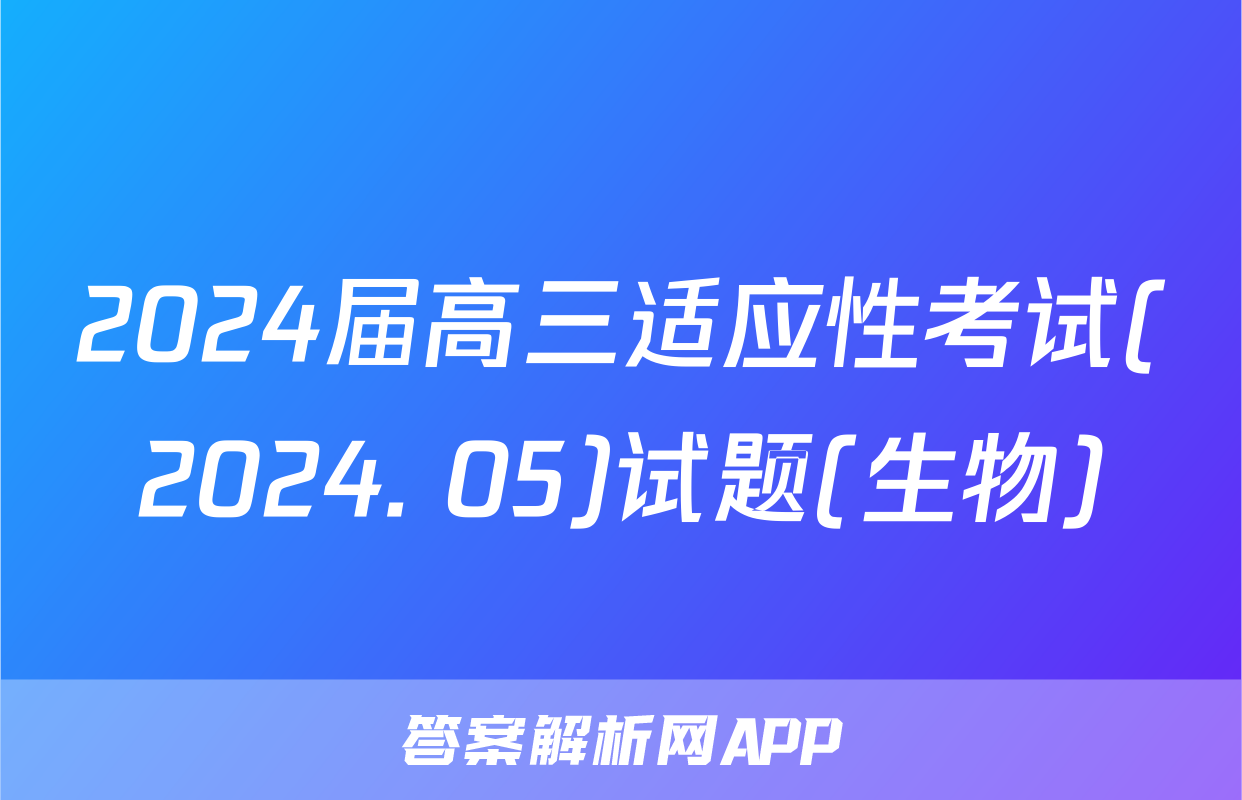 2024届高三适应性考试(2024. 05)试题(生物)