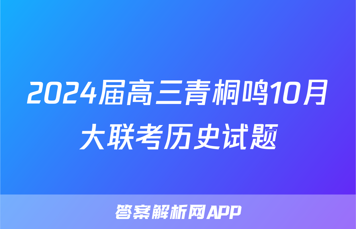 2024届高三青桐鸣10月大联考历史试题