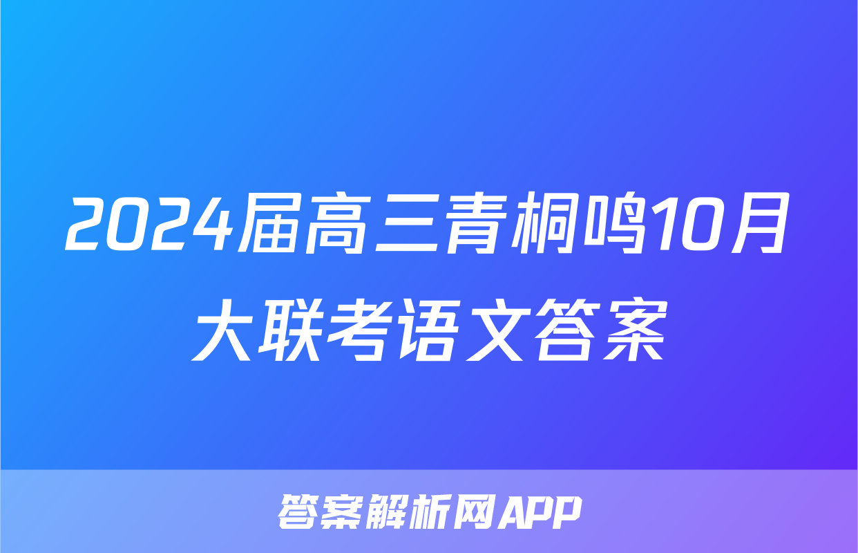 2024届高三青桐鸣10月大联考语文答案