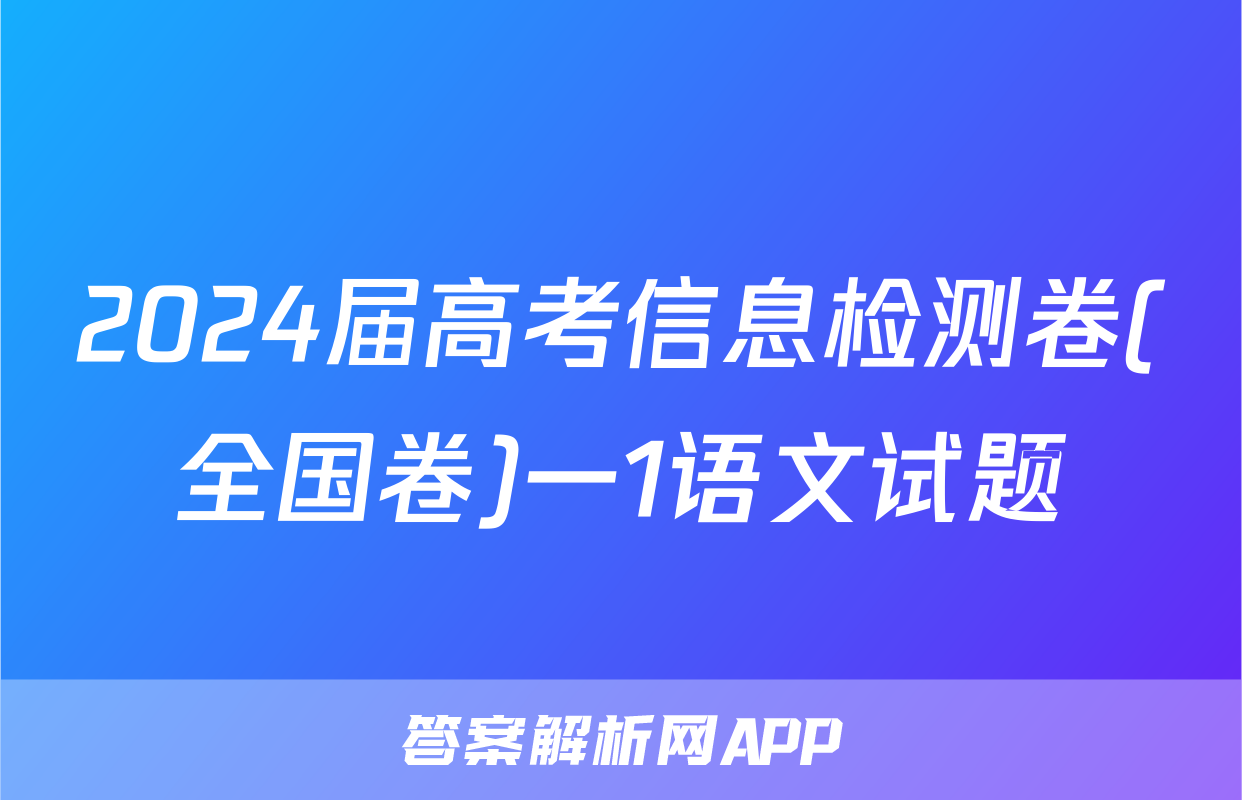 2024届高考信息检测卷(全国卷)一1语文试题