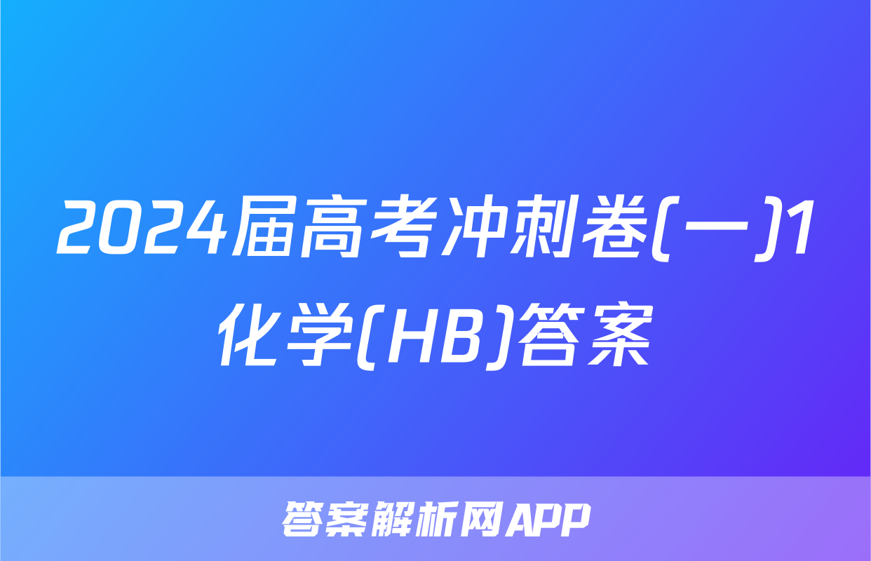 2024届高考冲刺卷(一)1化学(HB)答案