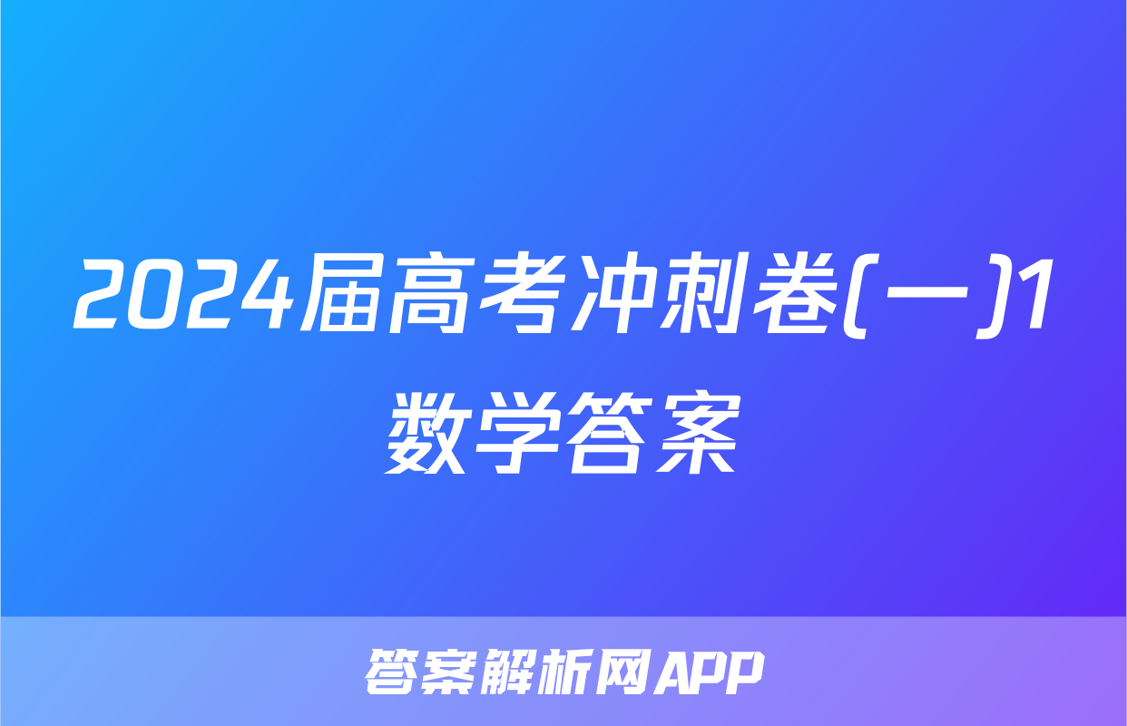 2024届高考冲刺卷(一)1数学答案