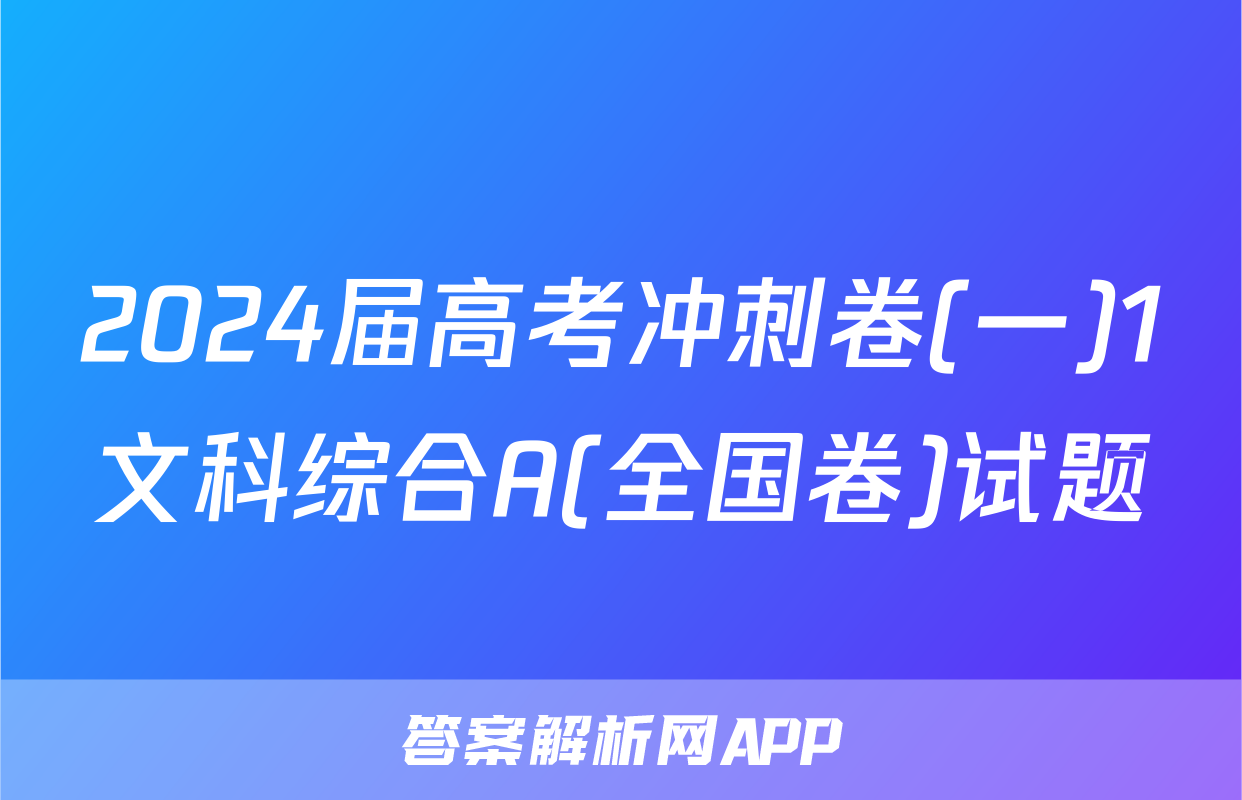 2024届高考冲刺卷(一)1文科综合A(全国卷)试题