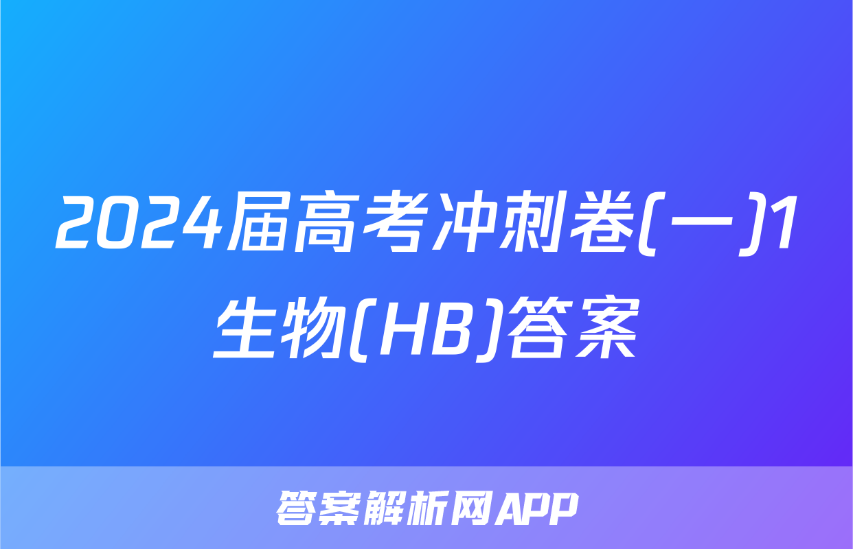 2024届高考冲刺卷(一)1生物(HB)答案