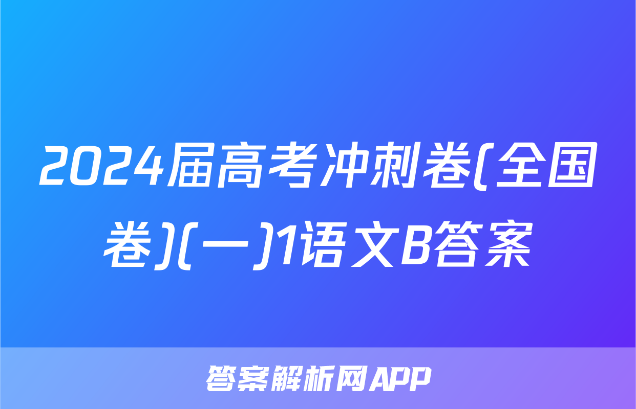 2024届高考冲刺卷(全国卷)(一)1语文B答案