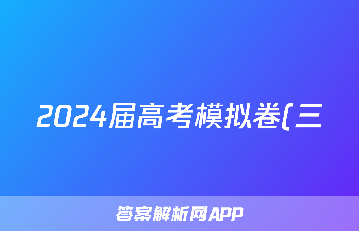 2024届高考模拟卷(三)3历史