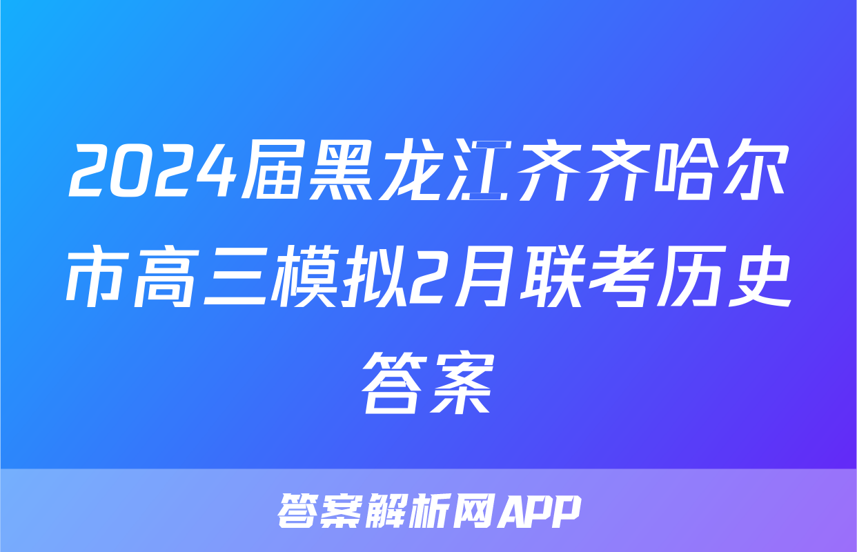 2024届黑龙江齐齐哈尔市高三模拟2月联考历史答案