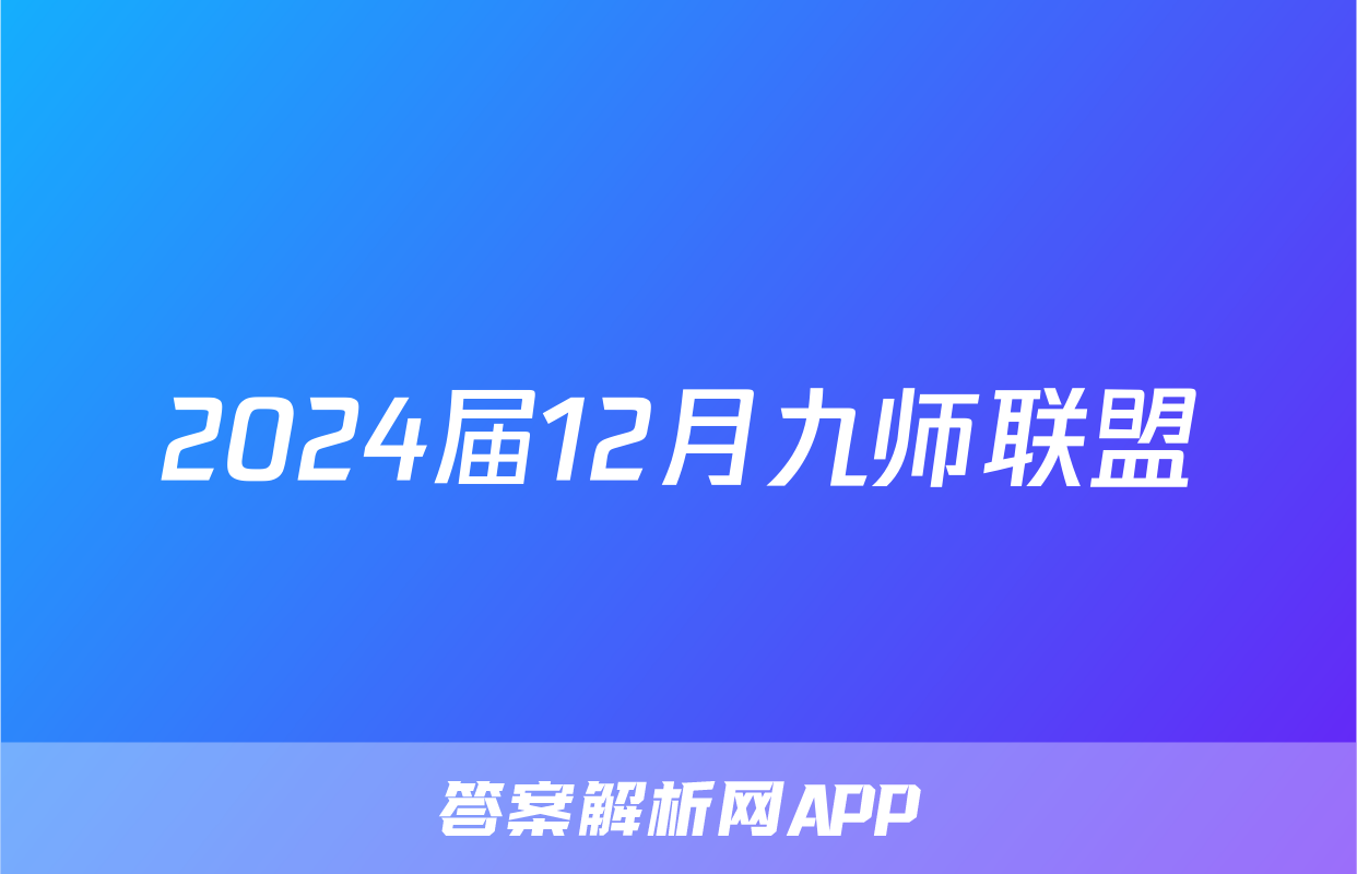 2024届12月九师联盟