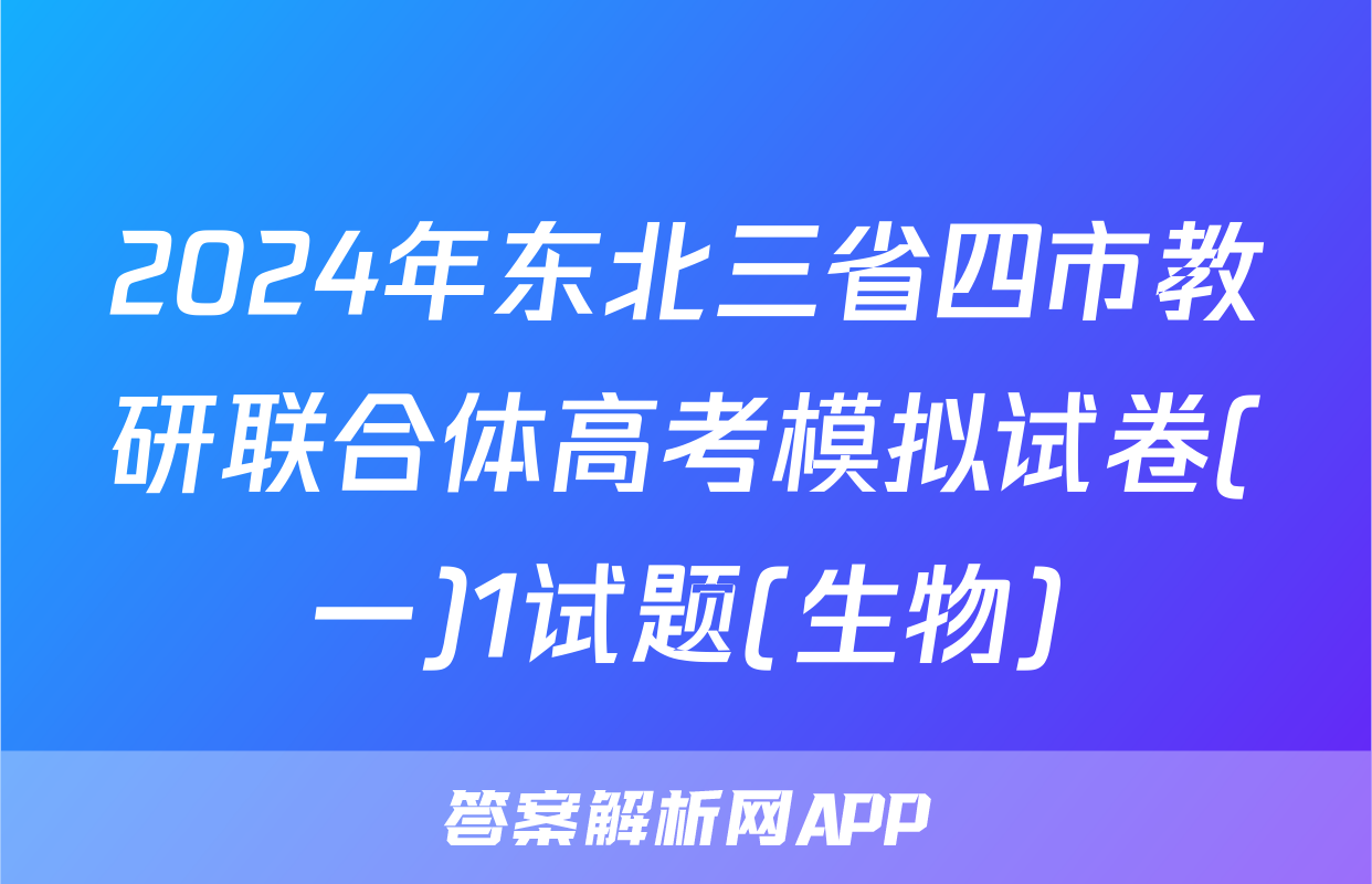 2024年东北三省四市教研联合体高考模拟试卷(一)1试题(生物)