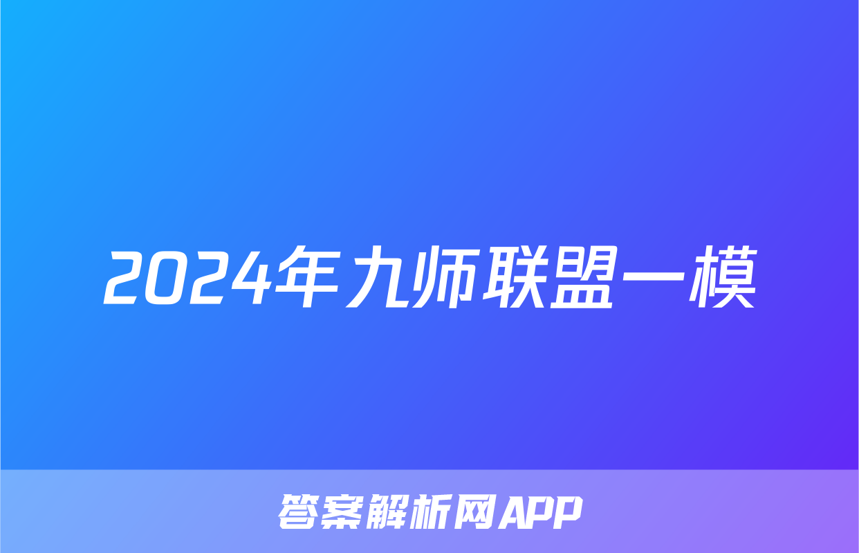 2024年九师联盟一模