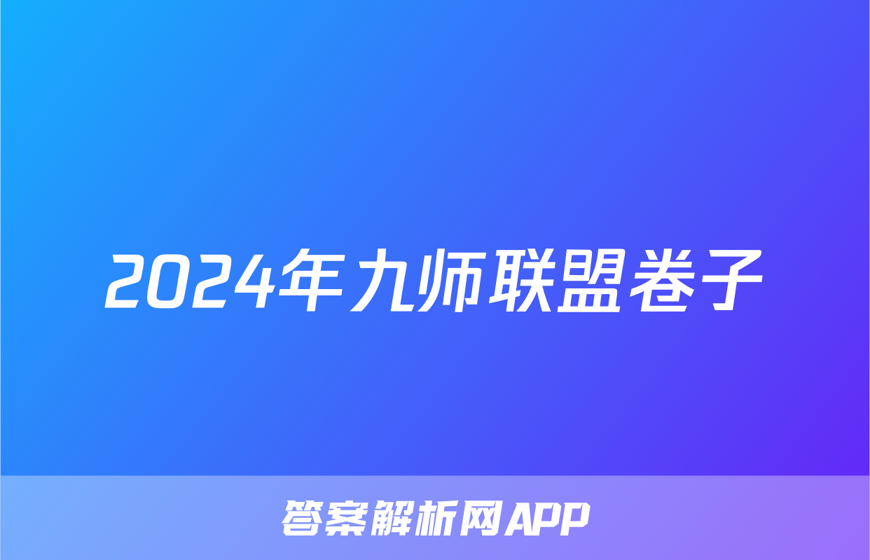 2024年九师联盟卷子
