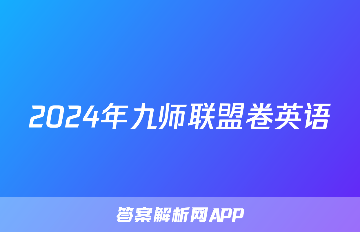 2024年九师联盟卷英语
