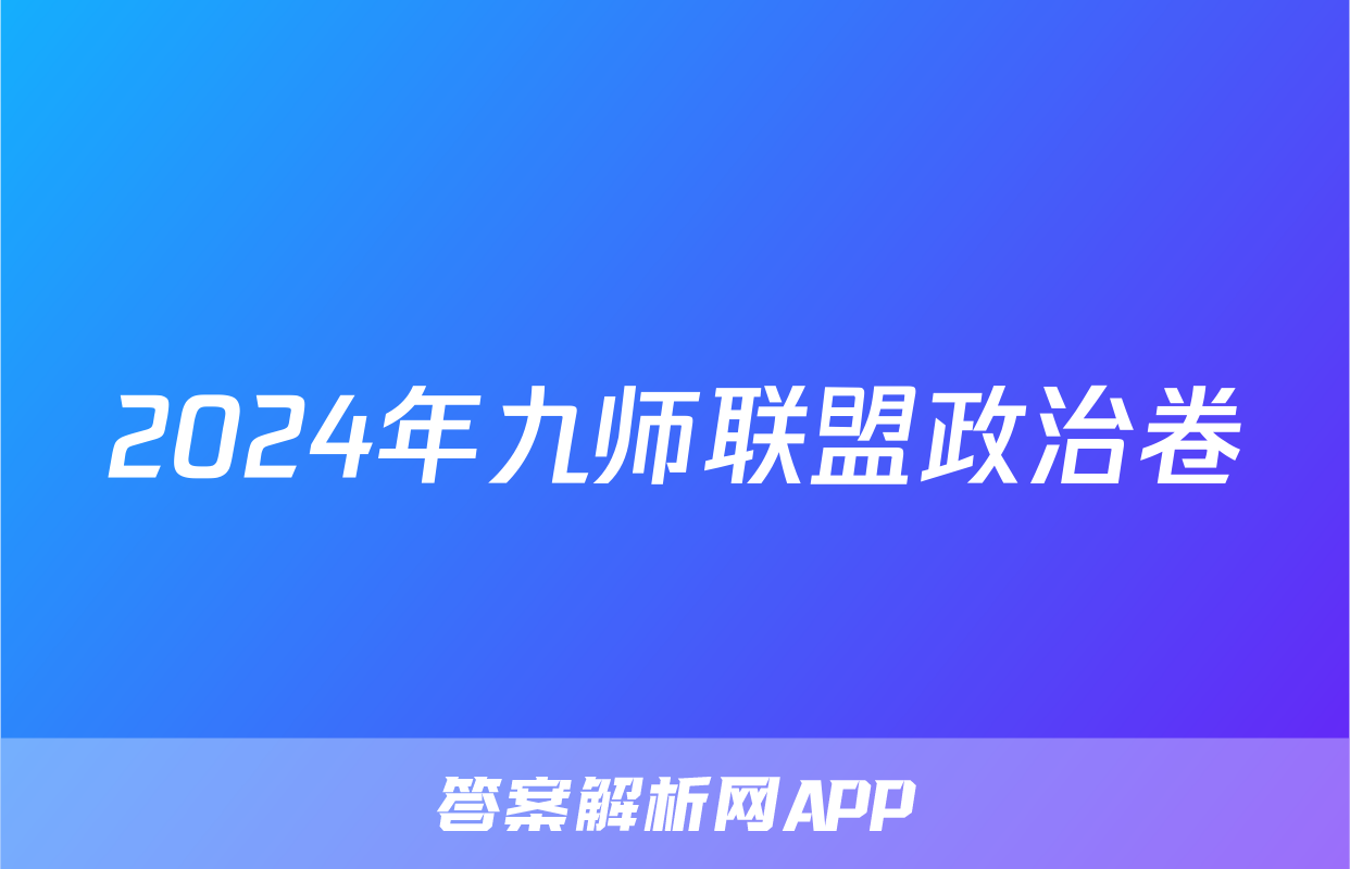 2024年九师联盟政治卷