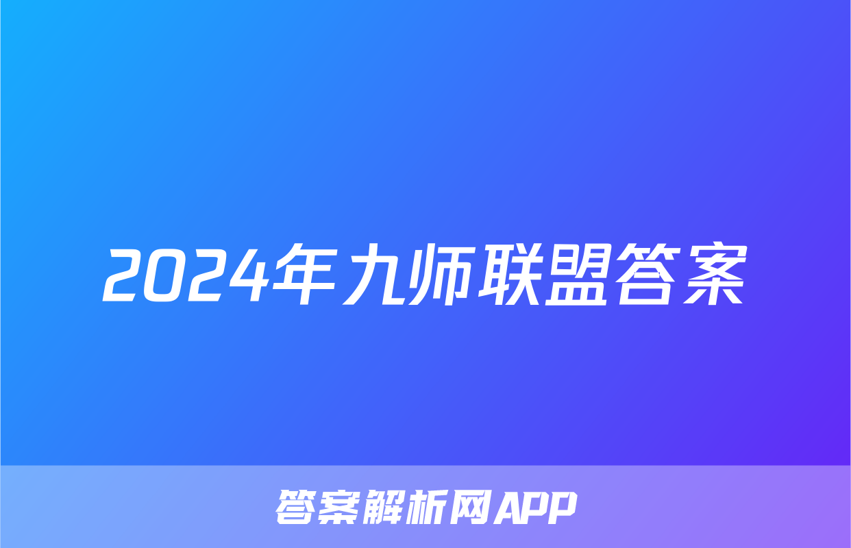 2024年九师联盟答案
