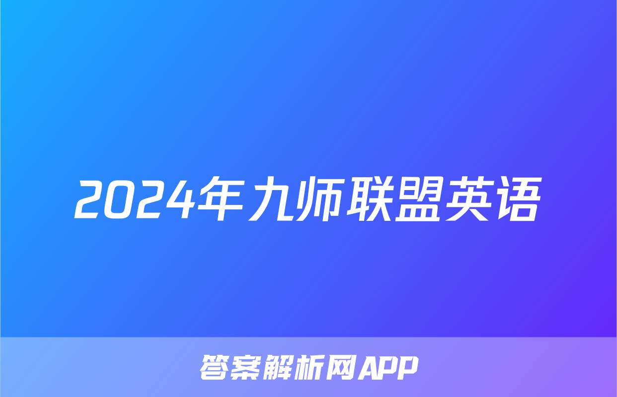 2024年九师联盟英语