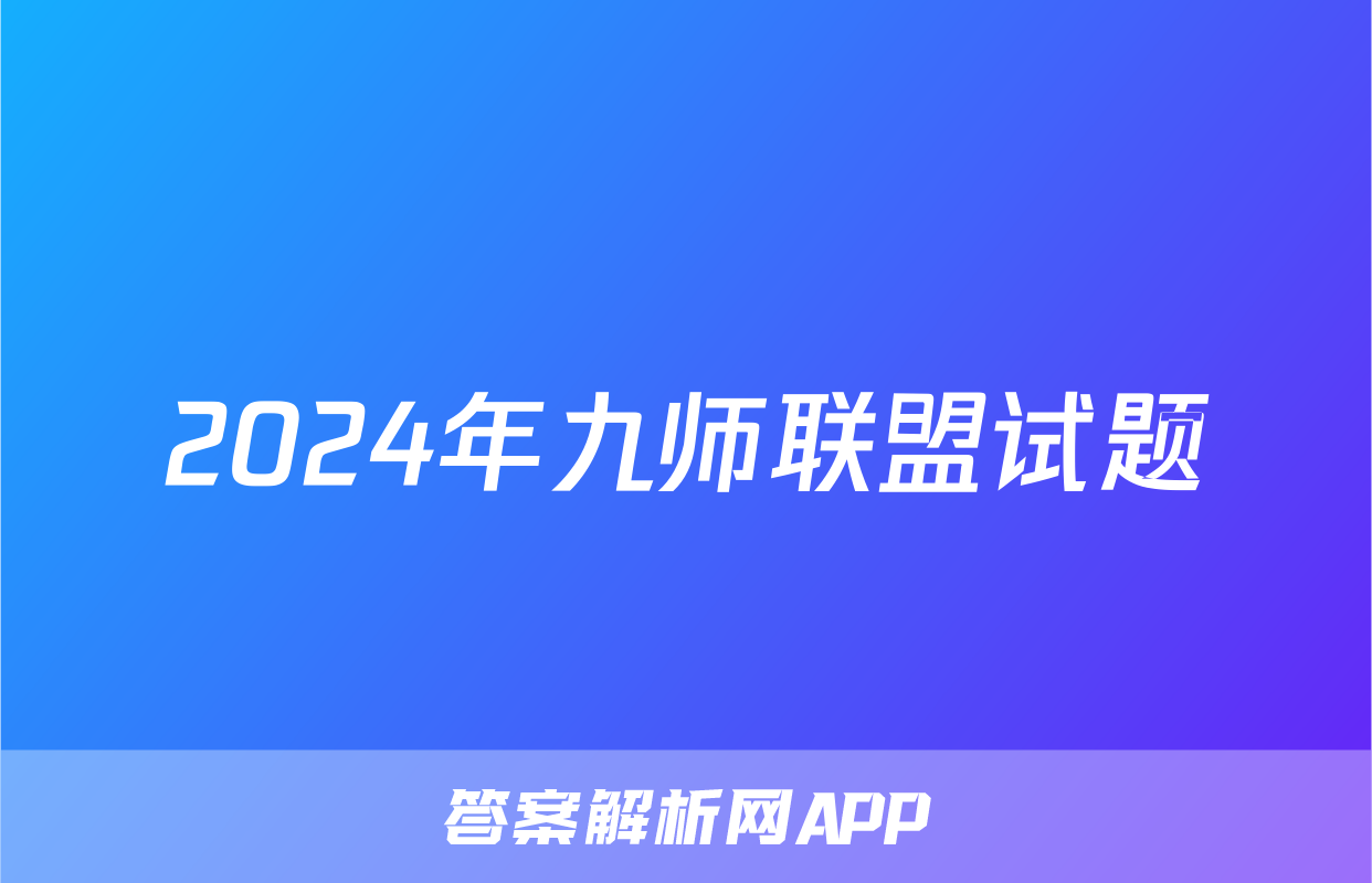 2024年九师联盟试题