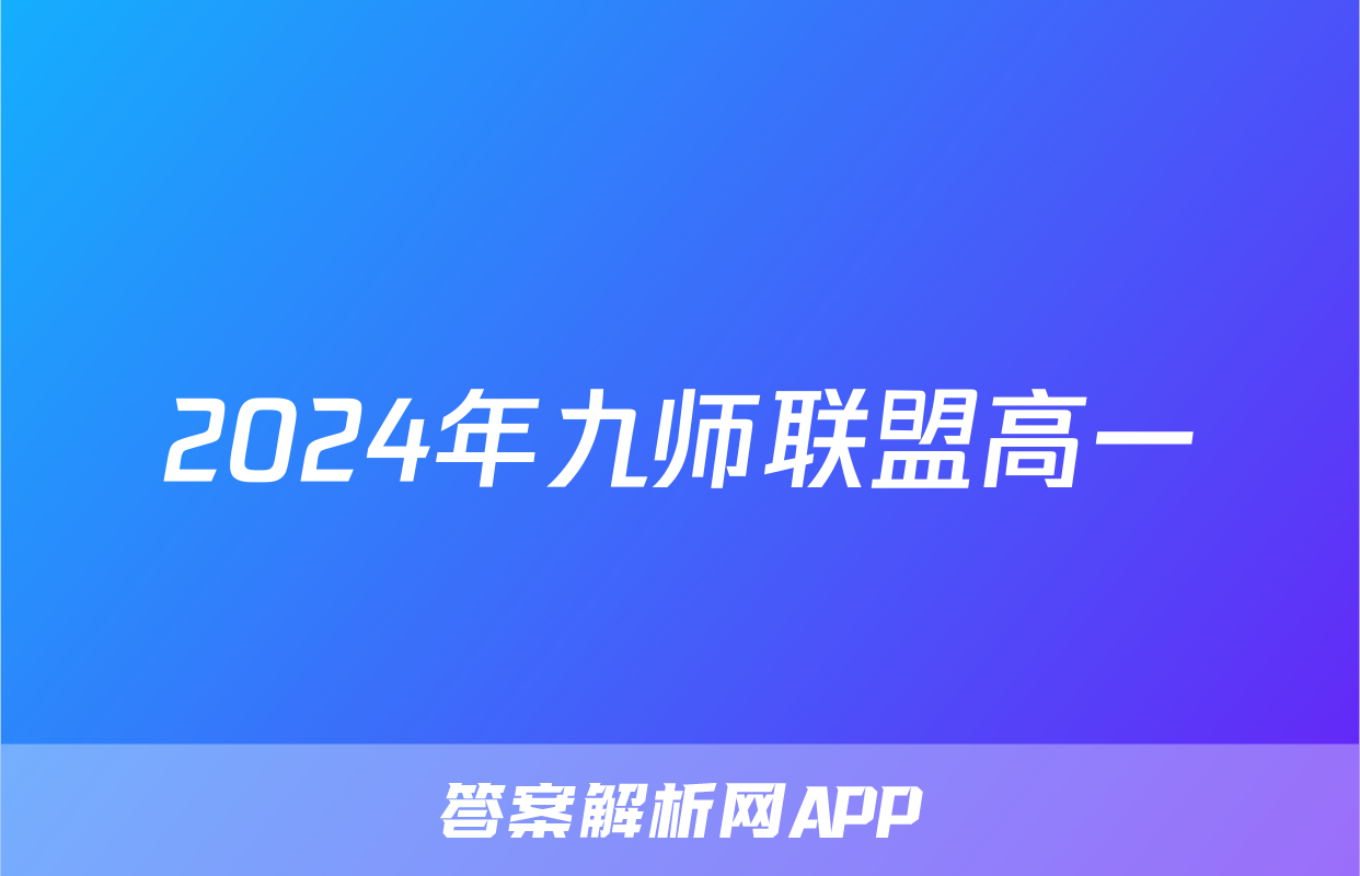 2024年九师联盟高一
