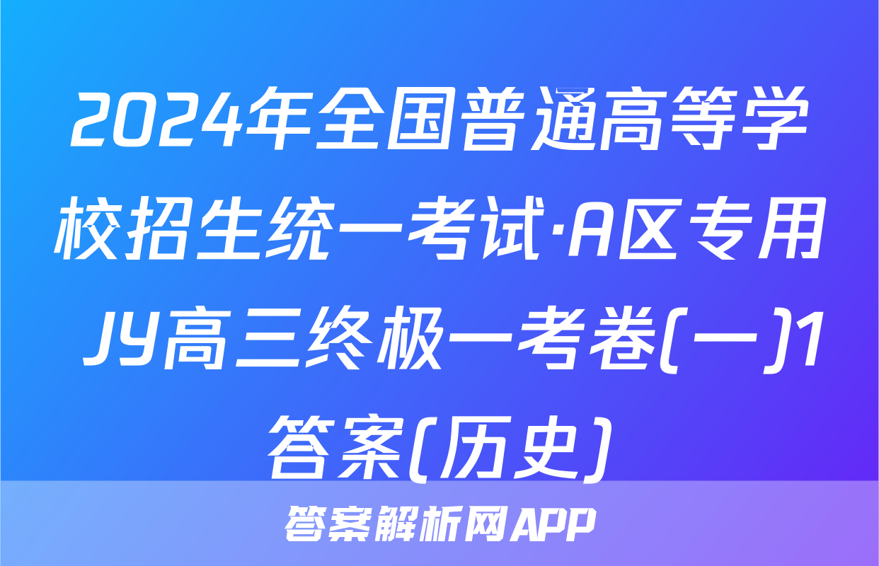 2024年全国普通高等学校招生统一考试·A区专用 JY高三终极一考卷(一)1答案(历史)