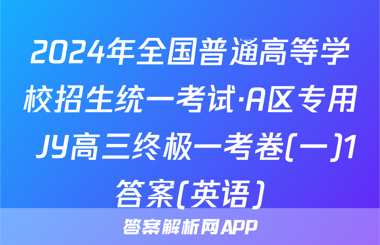 2024年全国普通高等学校招生统一考试·A区专用 JY高三终极一考卷(一)1答案(英语)