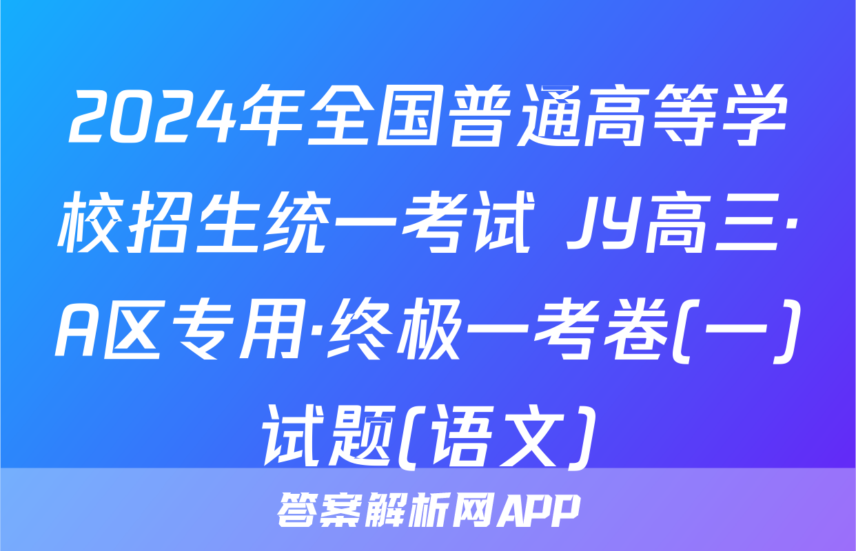 2024年全国普通高等学校招生统一考试 JY高三·A区专用·终极一考卷(一)试题(语文)