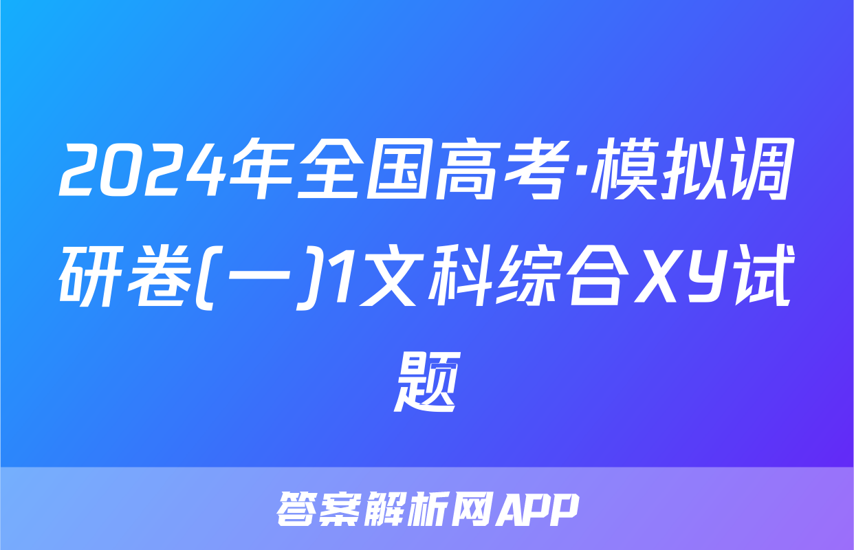 2024年全国高考·模拟调研卷(一)1文科综合XY试题