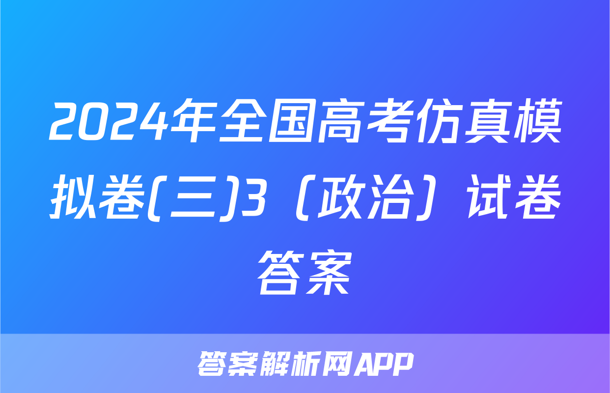 2024年全国高考仿真模拟卷(三)3（政治）试卷答案