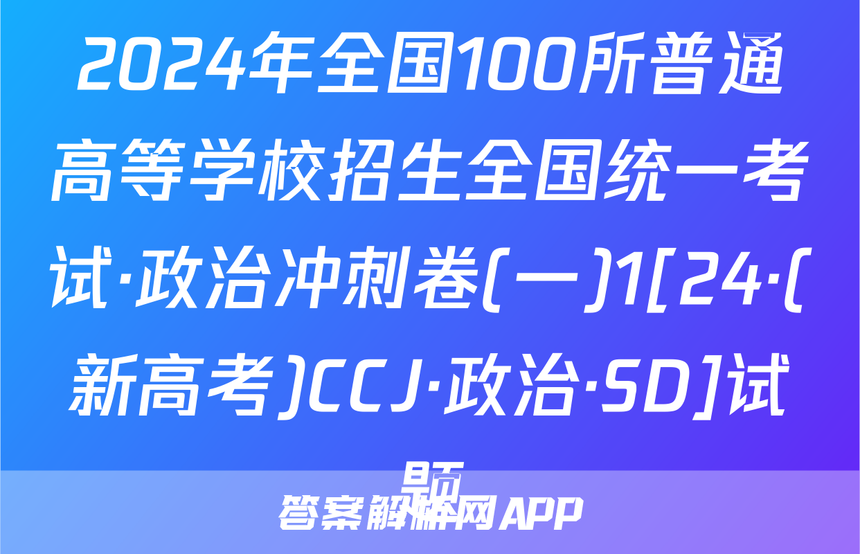 2024年全国100所普通高等学校招生全国统一考试·政治冲刺卷(一)1[24·(新高考)CCJ·政治·SD]试题