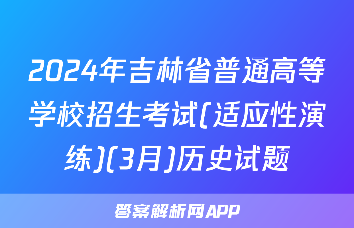 2024年吉林省普通高等学校招生考试(适应性演练)(3月)历史试题