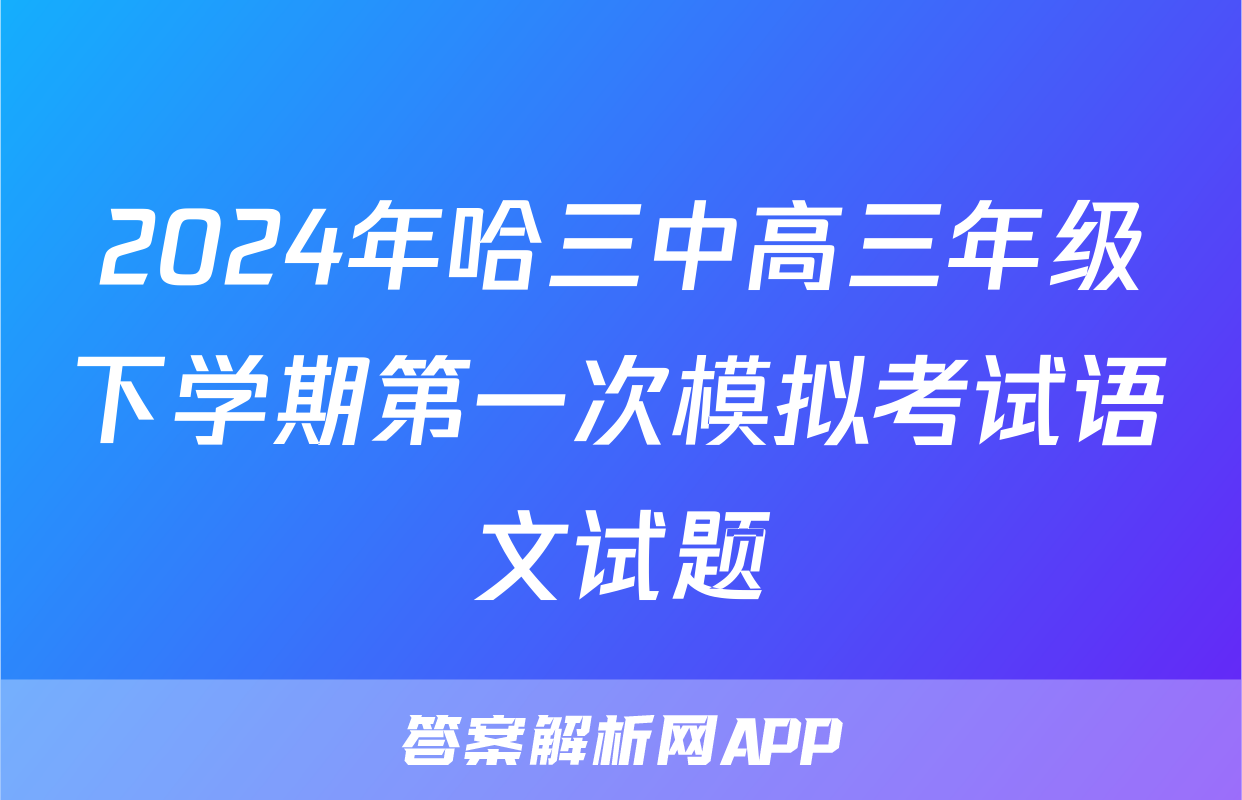 2024年哈三中高三年级下学期第一次模拟考试语文试题
