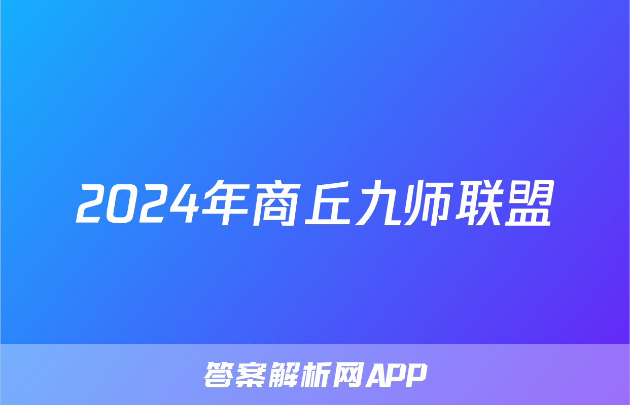 2024年商丘九师联盟