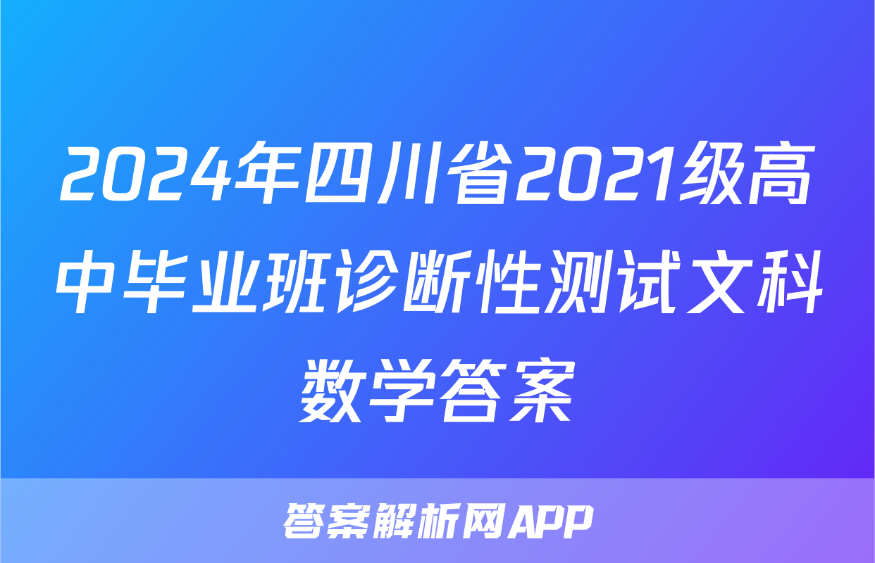 2024年四川省2021级高中毕业班诊断性测试文科数学答案