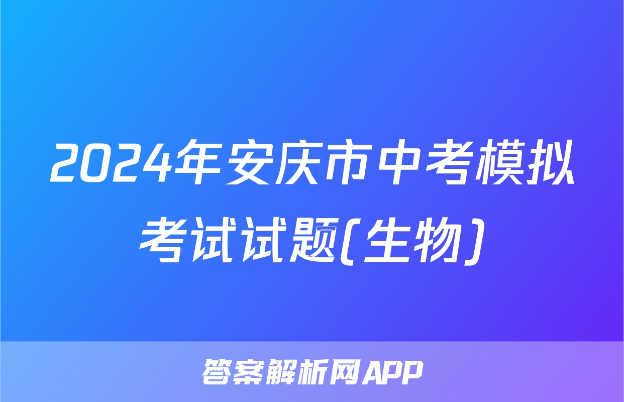 2024年安庆市中考模拟考试试题(生物)