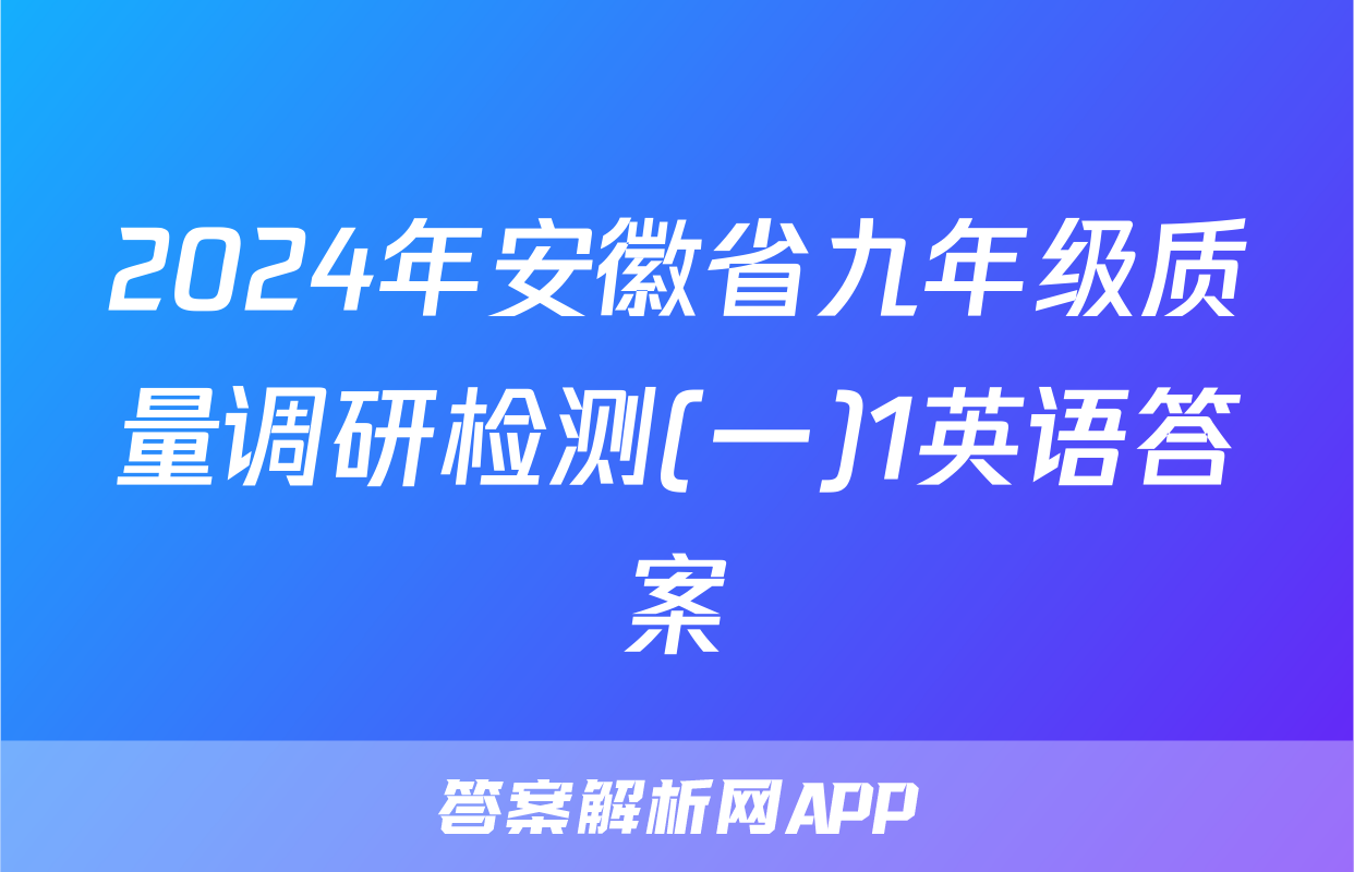 2024年安徽省九年级质量调研检测(一)1英语答案