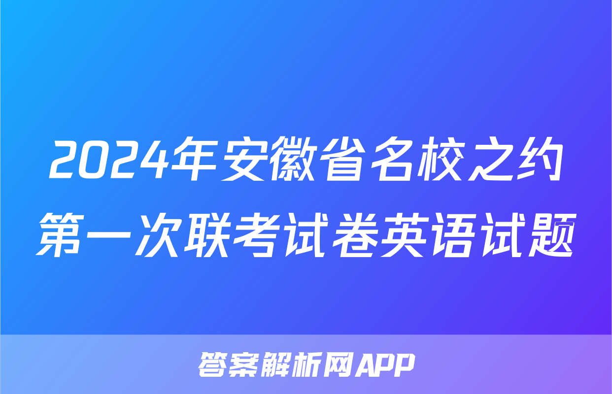 2024年安徽省名校之约第一次联考试卷英语试题